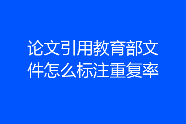 论文引用教育部文件怎么标注重复率