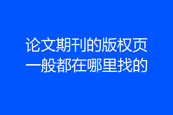 论文期刊的版权页一般都在哪里找的
