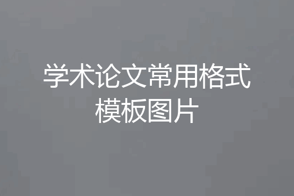 学术论文常用格式模板图片