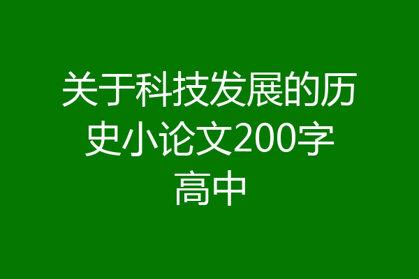 关于科技发展的历史小论文200字高中