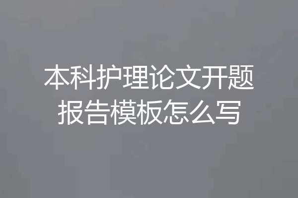 本科护理论文开题报告模板怎么写