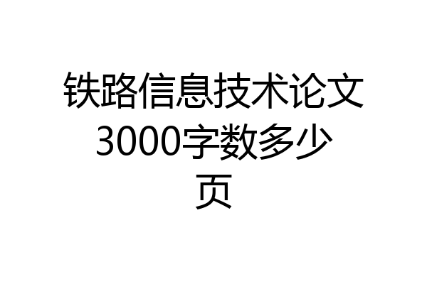 铁路信息技术论文3000字数多少页