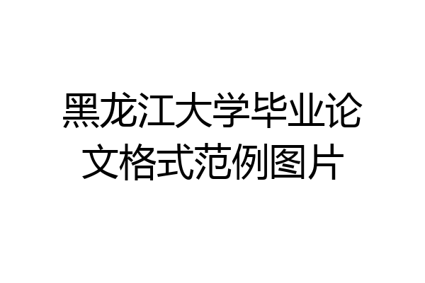 黑龙江大学毕业论文格式范例图片