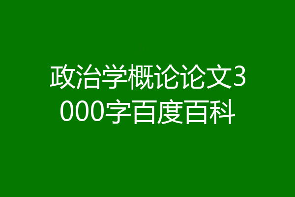 政治学概论论文3000字百度百科