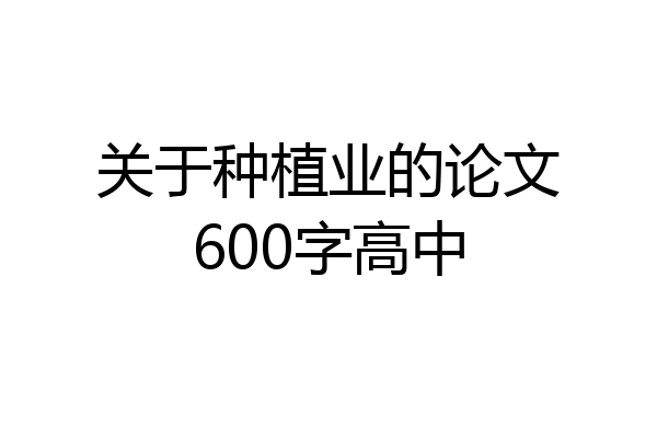 关于种植业的论文600字高中
