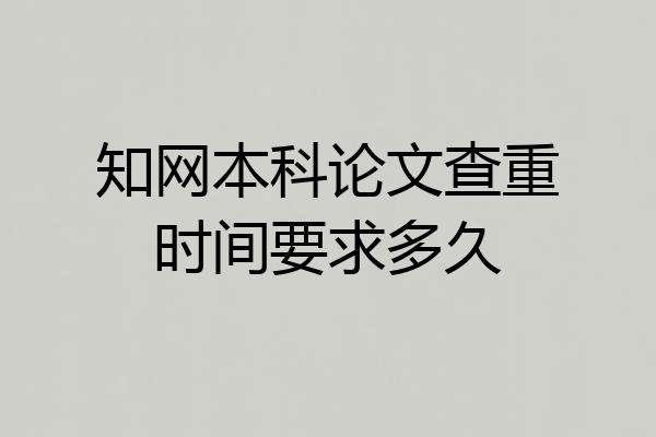 知网本科论文查重时间要求多久