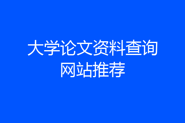 大学论文资料查询网站推荐