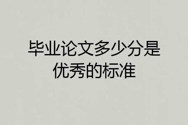 毕业论文多少分是优秀的标准