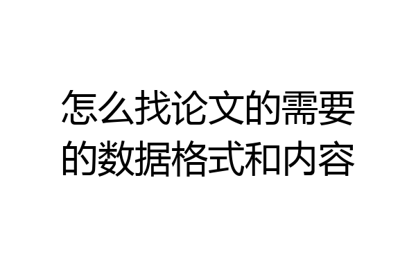 怎么找论文的需要的数据格式和内容