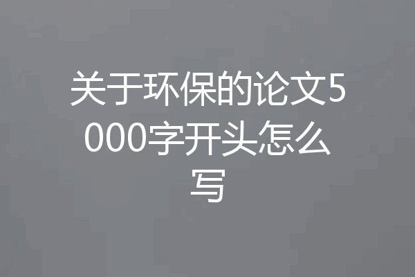 关于环保的论文5000字开头怎么写