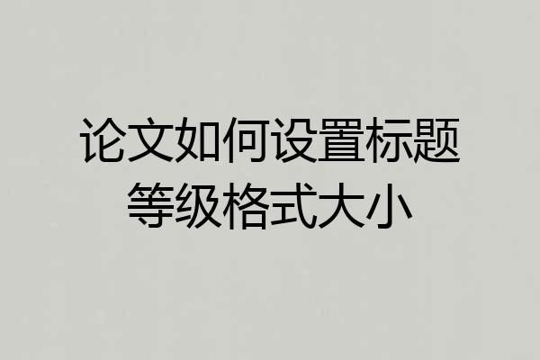论文如何设置标题等级格式大小