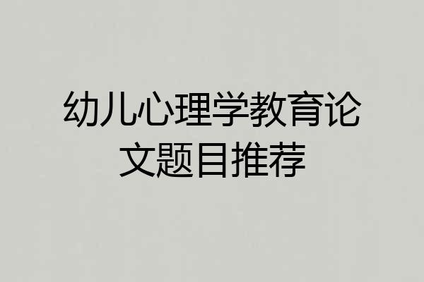 幼儿心理学教育论文题目推荐