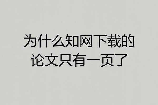 为什么知网下载的论文只有一页了