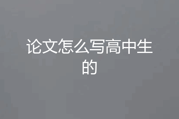 论文怎么写高中生的