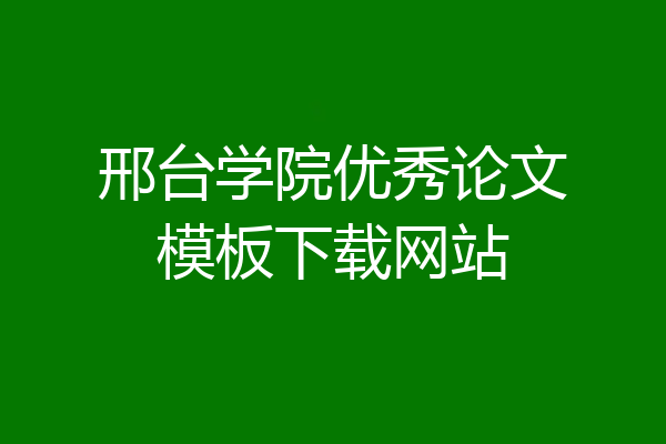 邢台学院优秀论文模板下载网站