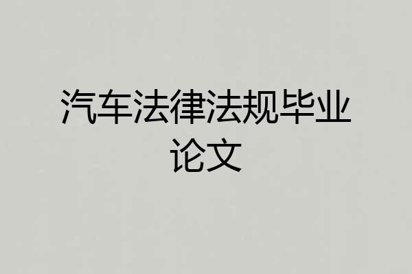 汽车法律法规毕业论文