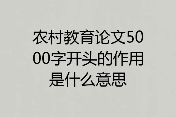 农村教育论文5000字开头的作用是什么意思