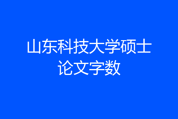 山东科技大学硕士论文字数