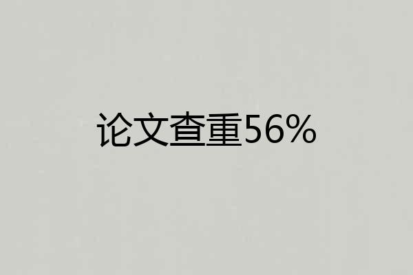 论文查重56%