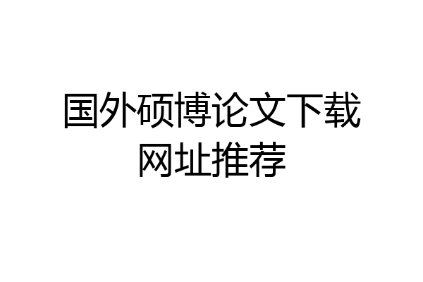 国外硕博论文下载网址推荐