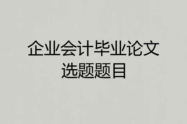 企业会计毕业论文选题题目