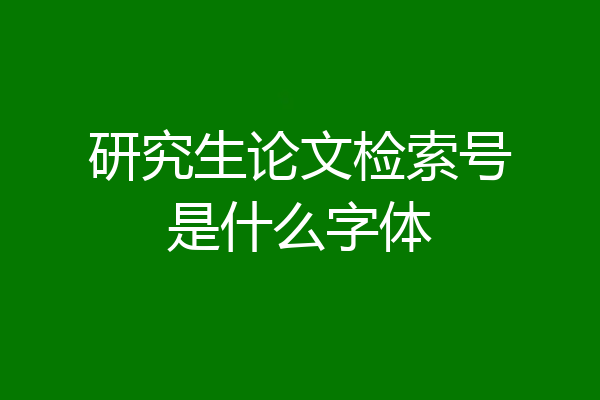 研究生论文检索号是什么字体