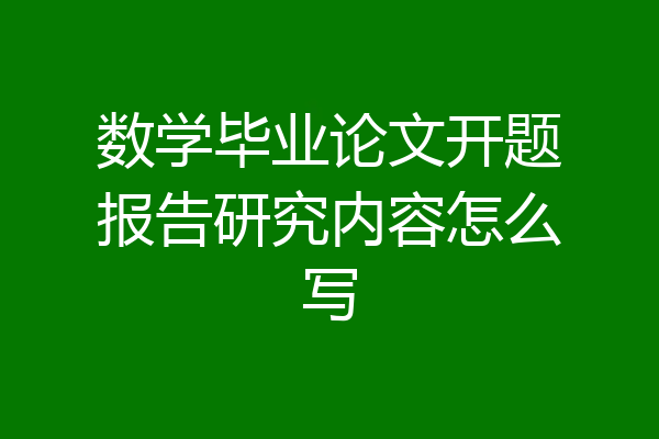 数学毕业论文开题报告研究内容怎么写