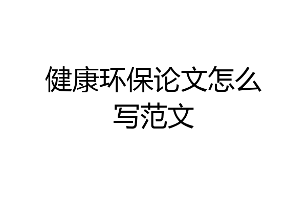 健康环保论文怎么写范文