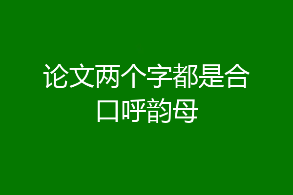 论文两个字都是合口呼韵母