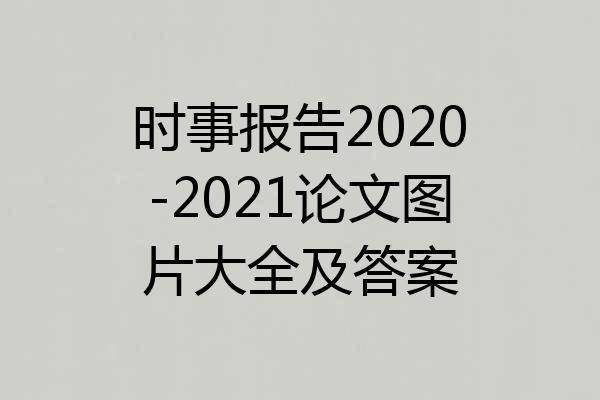 时事报告2020-2021论文图片大全及答案