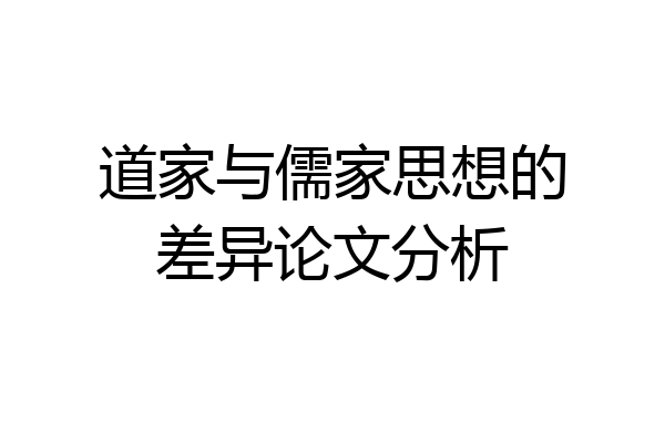 道家与儒家思想的差异论文分析