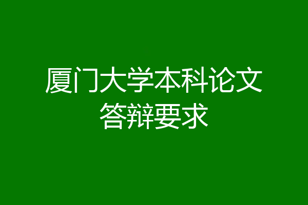 厦门大学本科论文答辩要求