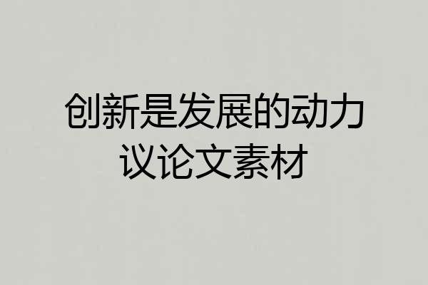 创新是发展的动力议论文素材