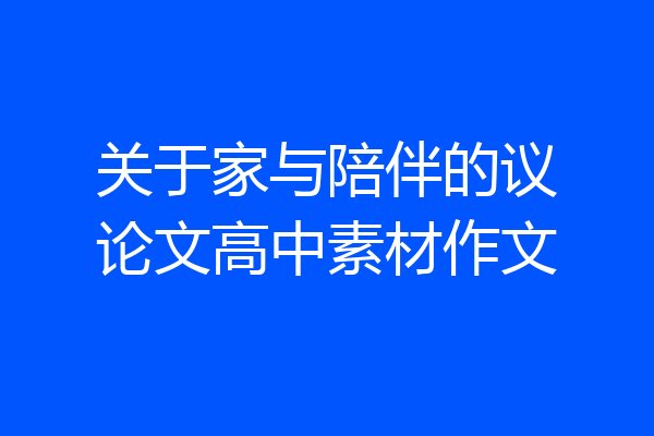 关于家与陪伴的议论文高中素材作文