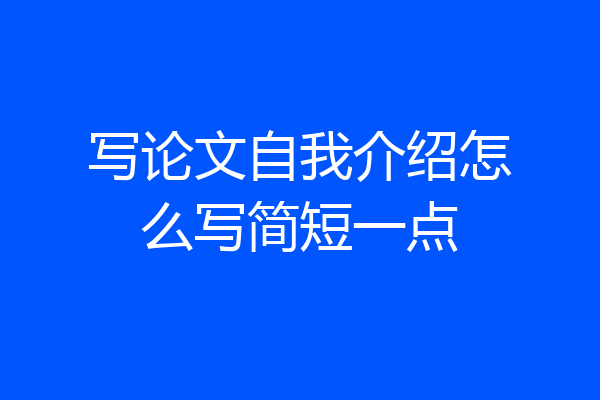 写论文自我介绍怎么写简短一点