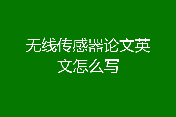 无线传感器论文英文怎么写
