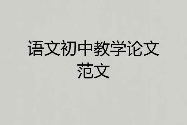 语文初中教学论文范文
