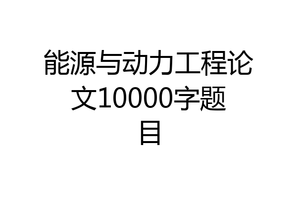 能源与动力工程论文10000字题目