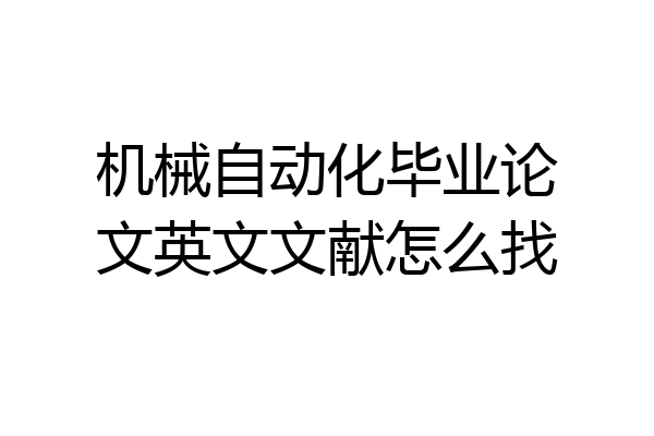 机械自动化毕业论文英文文献怎么找