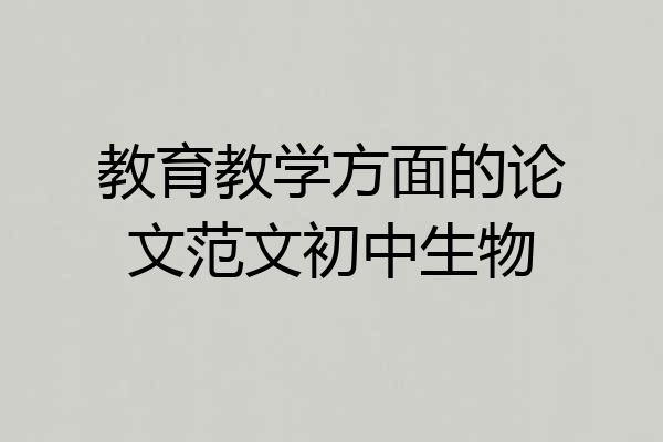 教育教学方面的论文范文初中生物