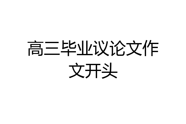 高三毕业议论文作文开头