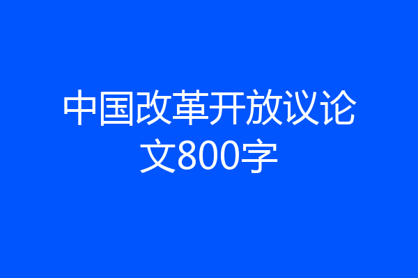 中国改革开放议论文800字