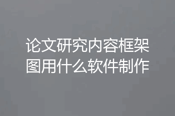 论文研究内容框架图用什么软件制作