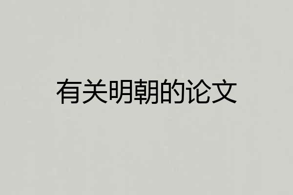 有关明朝的论文