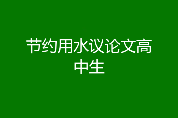 节约用水议论文高中生