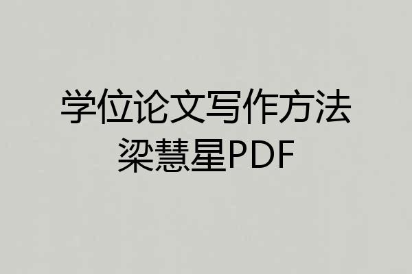 学位论文写作方法梁慧星PDF