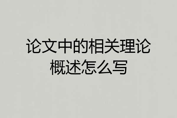 论文中的相关理论概述怎么写