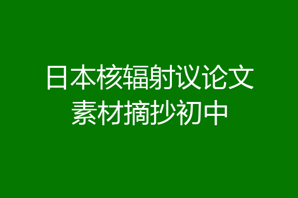 日本核辐射议论文素材摘抄初中