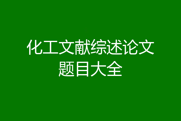 化工文献综述论文题目大全