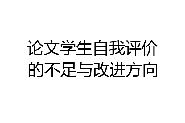 论文学生自我评价的不足与改进方向